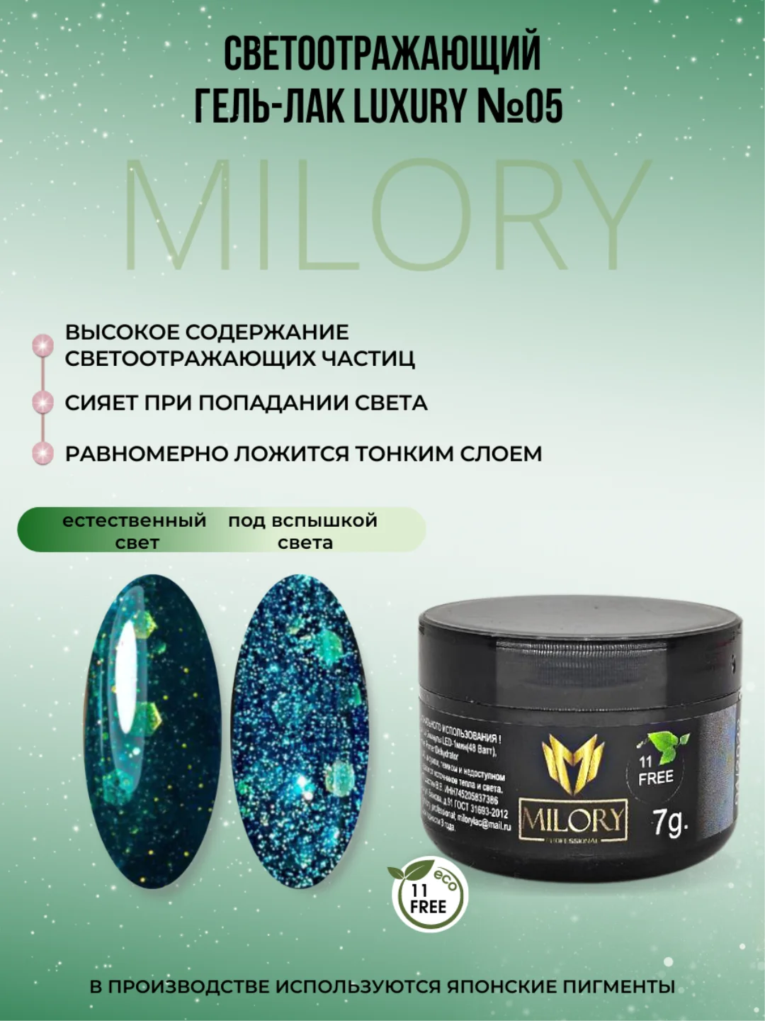 Milory, Гель лак светоотражающий с блестками Luxury, 7гр