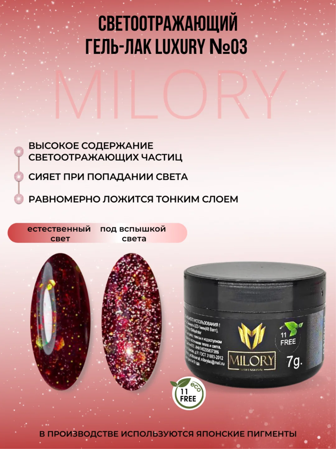 Milory, Гель лак светоотражающий с блестками Luxury, 7гр