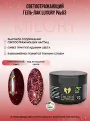 Milory, Гель лак светоотражающий с блестками Luxury, 7гр