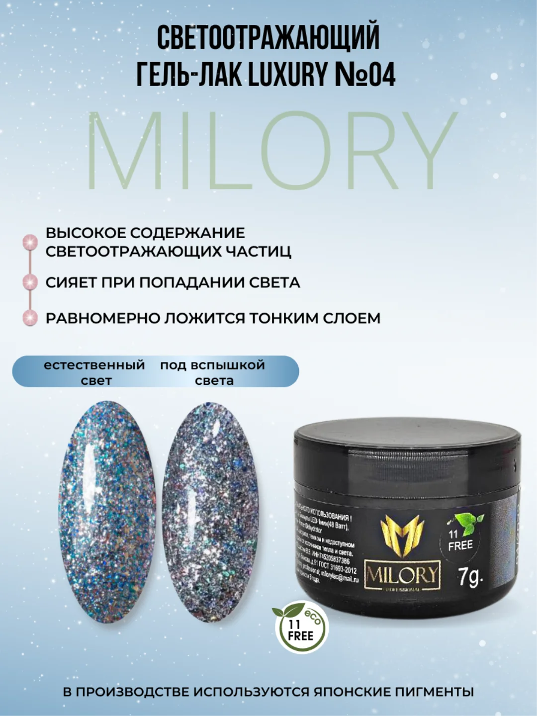 Milory, Гель лак светоотражающий с блестками Luxury, 7гр