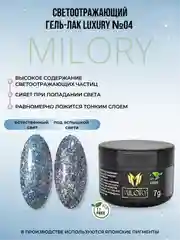 Milory, Гель лак светоотражающий с блестками Luxury, 7гр