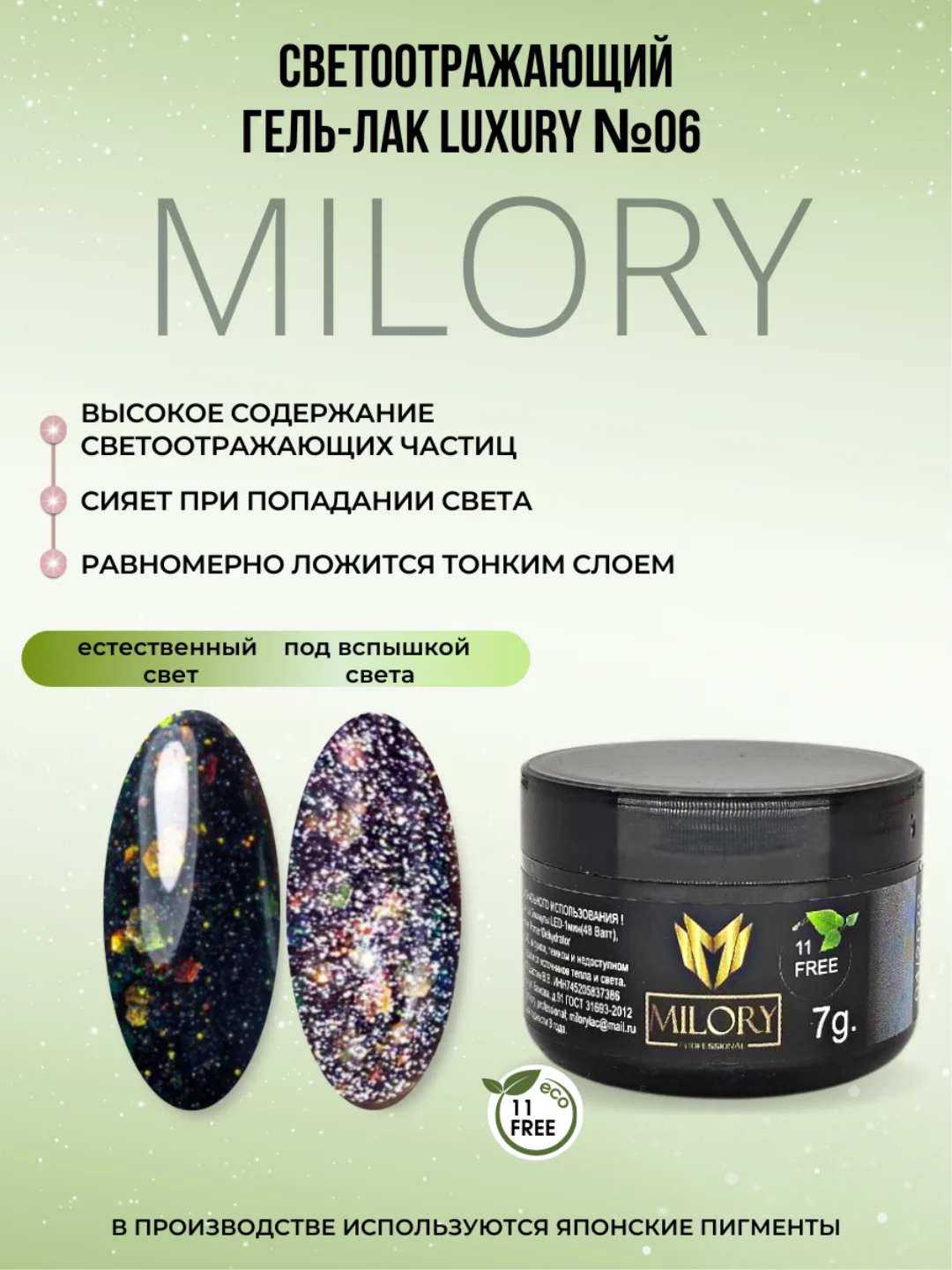Milory, Гель лак светоотражающий с блестками Luxury, 7гр
