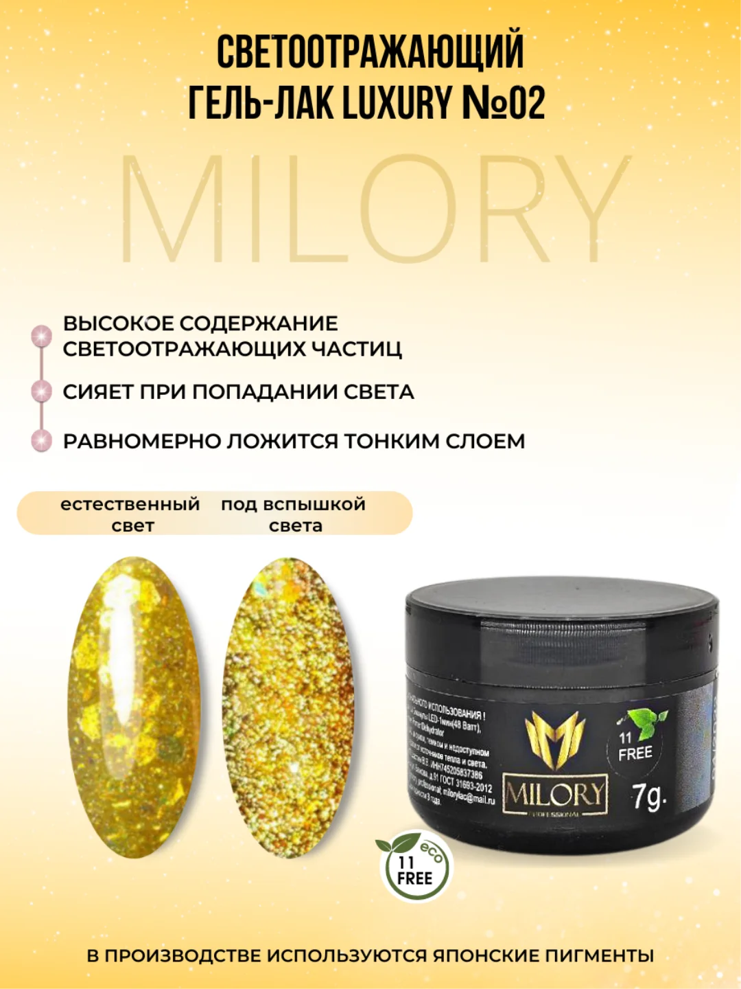 Milory, Гель лак светоотражающий с блестками Luxury, 7гр
