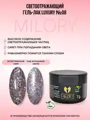 Разноцветный milory, Гель лак светоотражающий с блестками Luxury, 7гр