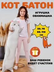 Мягкая игрушка "Кот батон", 50 / 70 / 90 / 110 см, кот подушка антистресс, кот сосиска