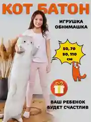 Мягкая игрушка "Кот батон", 50 / 70 / 90 / 110 см, кот подушка антистресс, кот сосиска