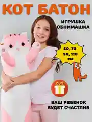 Серый мягкая игрушка "Кот батон", 50 / 70 / 90 / 110 см, кот подушка антистресс, кот сосиска