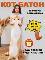 Серый мягкая игрушка "Кот батон", 50 / 70 / 90 / 110 см, кот подушка антистресс, кот сосиска