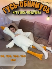 Гусь игрушка мягкая плюшевый обнимашка 90 130 160 190 90 см