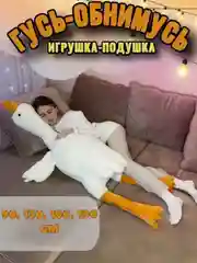 Гусь игрушка мягкая плюшевый обнимашка 90 130 160 190 90 см