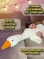Гусь игрушка мягкая плюшевый обнимашка 90 130 160 190 90 см
