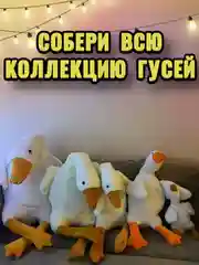 Гусь игрушка мягкая плюшевый обнимашка 90 130 160 190 90 см