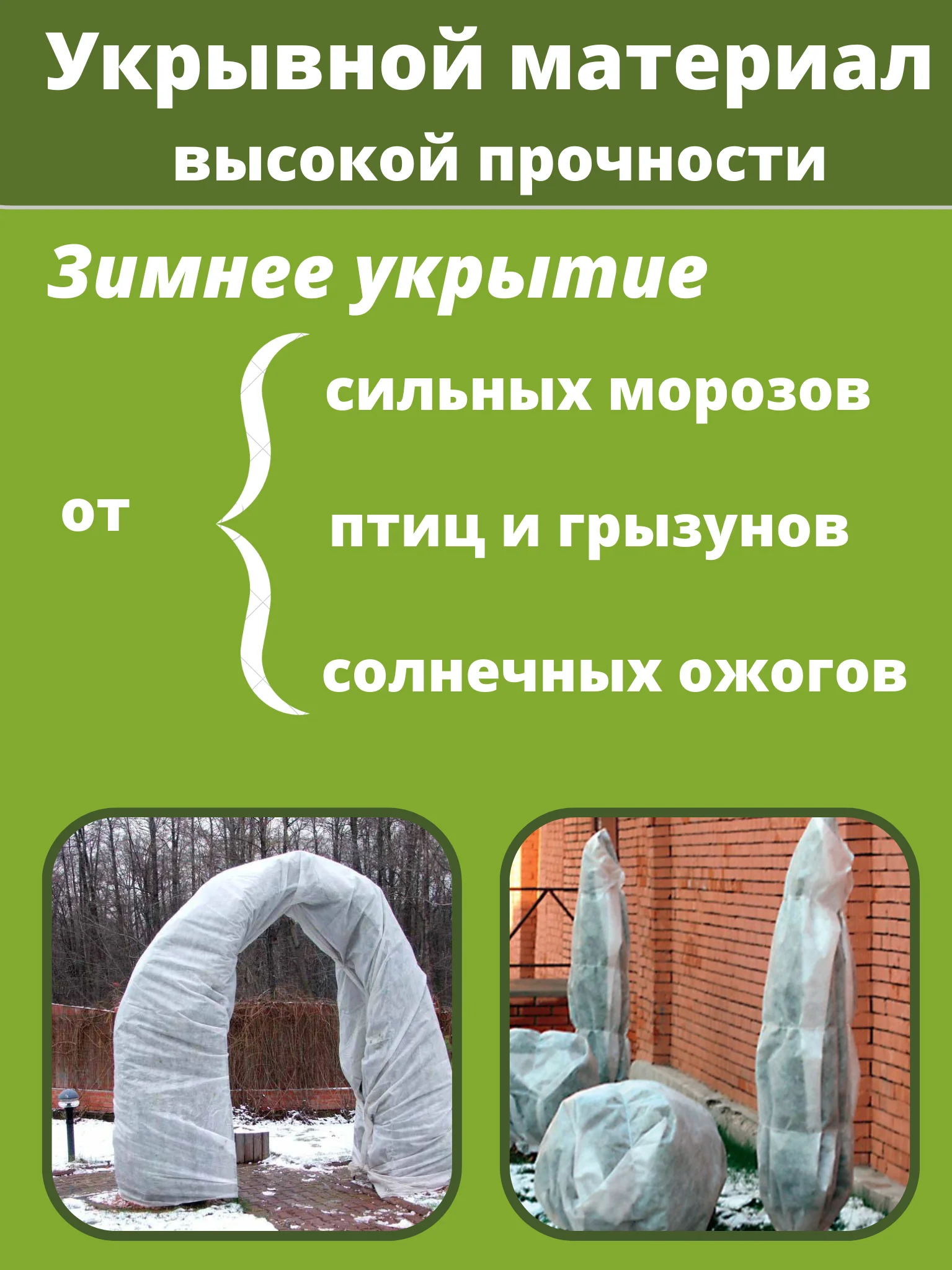 Белый укрывной материал для укрытий на зиму растений, спанбонд белыйдля роз, туй укрытие
