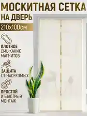 Москитная сетка, магнитная противомоскитная штора, москитка на дверь и окно, 100х210 см