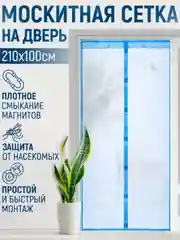 Москитная сетка, магнитная противомоскитная штора, москитка на дверь и окно, 100х210 см
