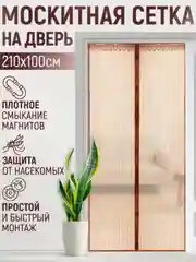Коричневый москитная сетка, магнитная противомоскитная штора, москитка на дверь и окно, 100х210 см