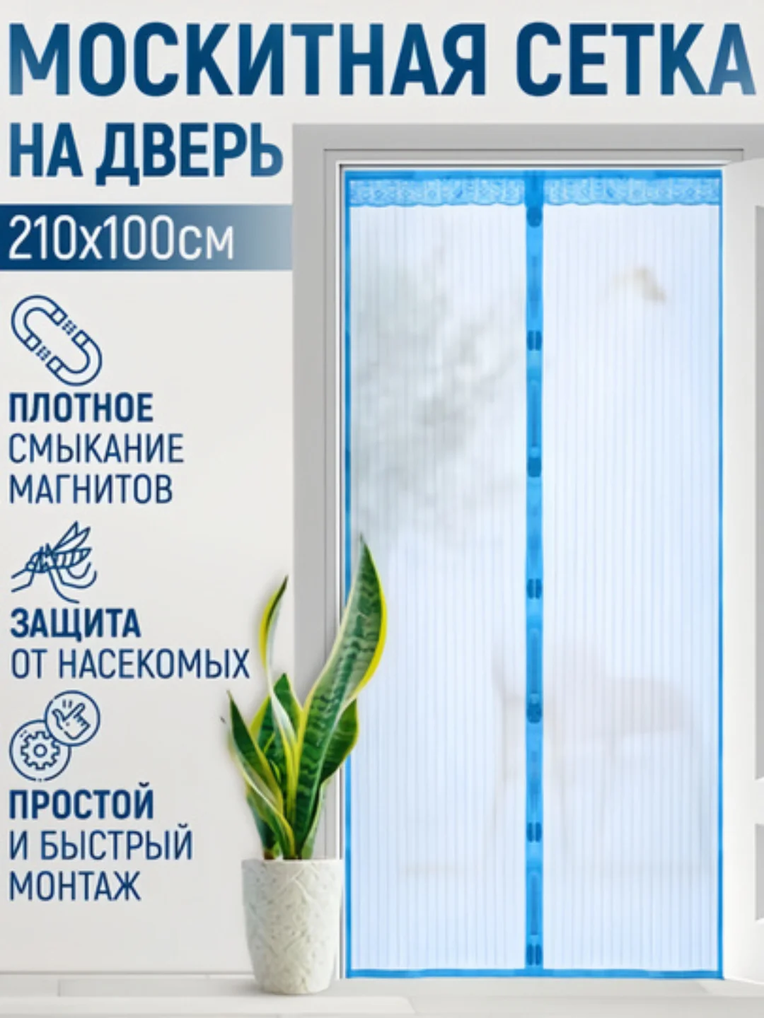 Голубой москитная сетка, магнитная противомоскитная штора, москитка на дверь и окно, 100х210 см