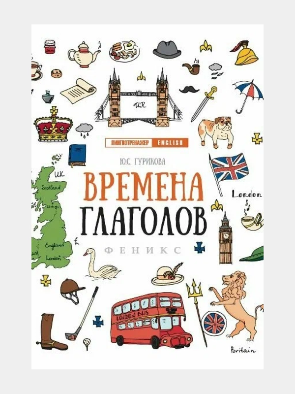 Английский лингвотренажер. English. Времена глаголов. Модальные Фразовые глаголы. Предлоги