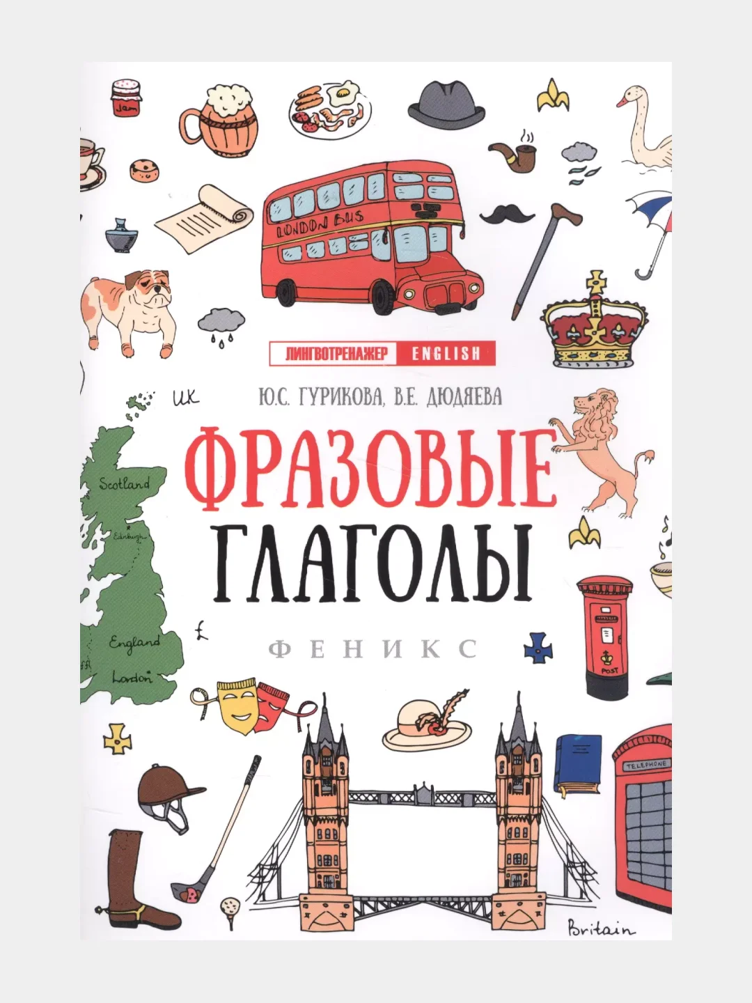 Английский лингвотренажер. English. Времена глаголов. Модальные Фразовые глаголы. Предлоги