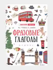Английский лингвотренажер. English. Времена глаголов. Модальные Фразовые глаголы. Предлоги