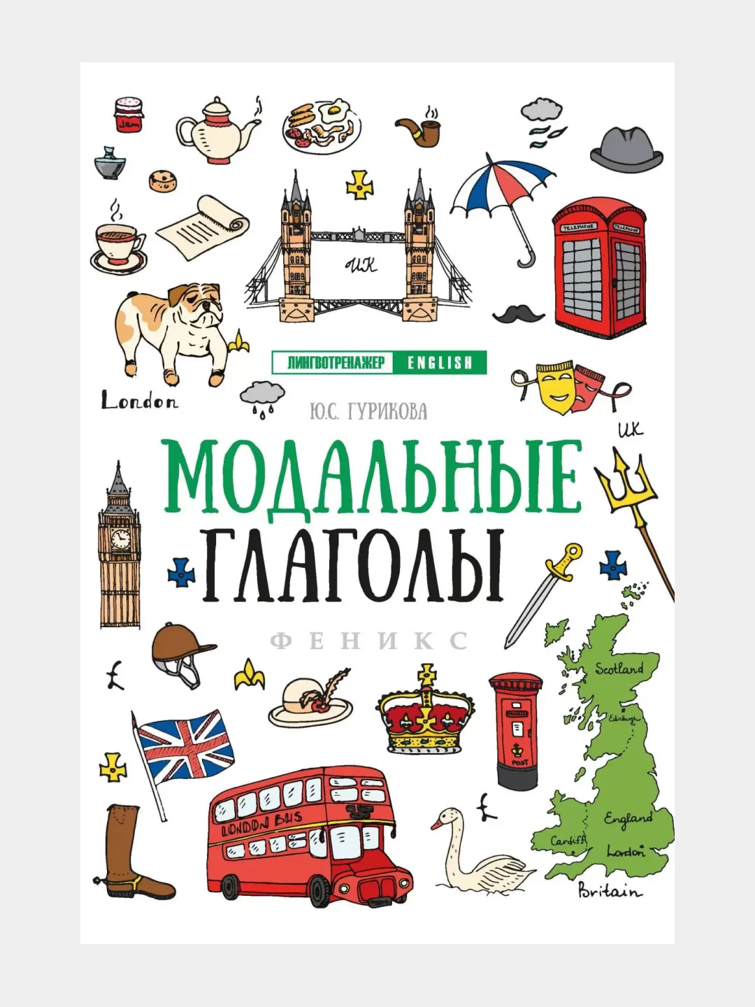 Английский лингвотренажер. English. Времена глаголов. Модальные Фразовые глаголы. Предлоги