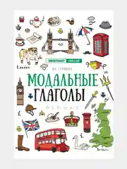 Английский лингвотренажер. English. Времена глаголов. Модальные Фразовые глаголы. Предлоги