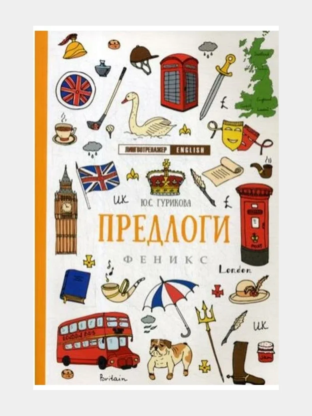 Английский лингвотренажер. English. Времена глаголов. Модальные Фразовые глаголы. Предлоги