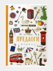 Английский лингвотренажер. English. Времена глаголов. Модальные Фразовые глаголы. Предлоги