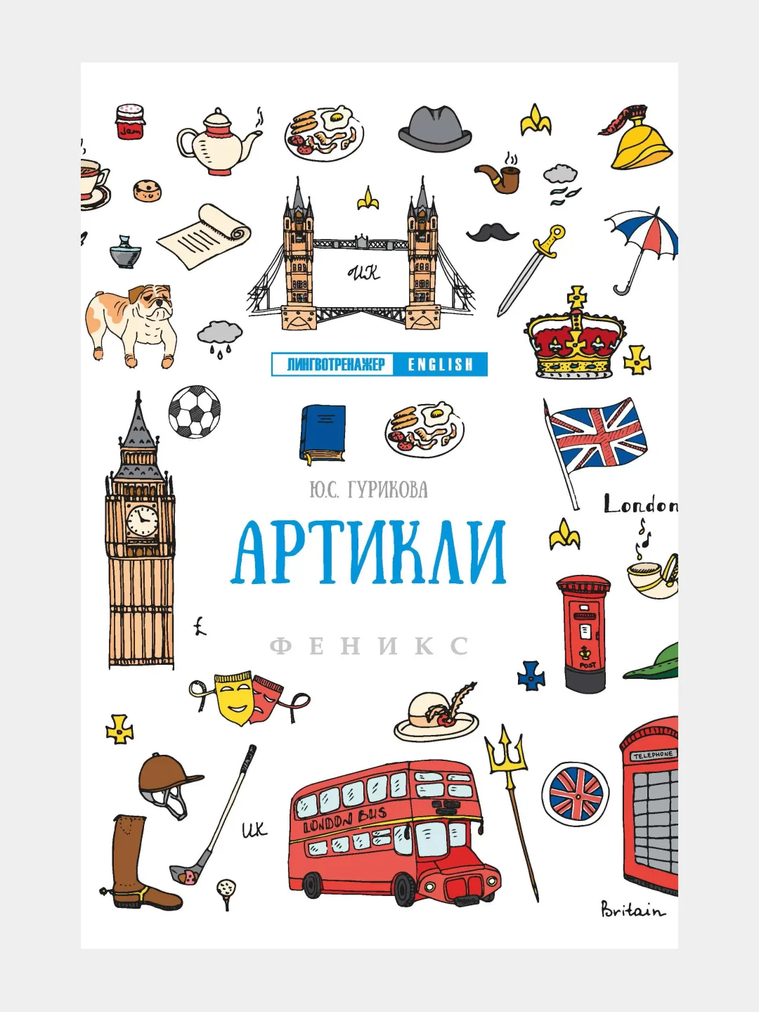 Английский лингвотренажер. English. Времена глаголов. Модальные Фразовые глаголы. Предлоги