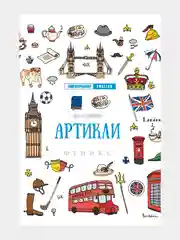 Английский лингвотренажер. English. Времена глаголов. Модальные Фразовые глаголы. Предлоги