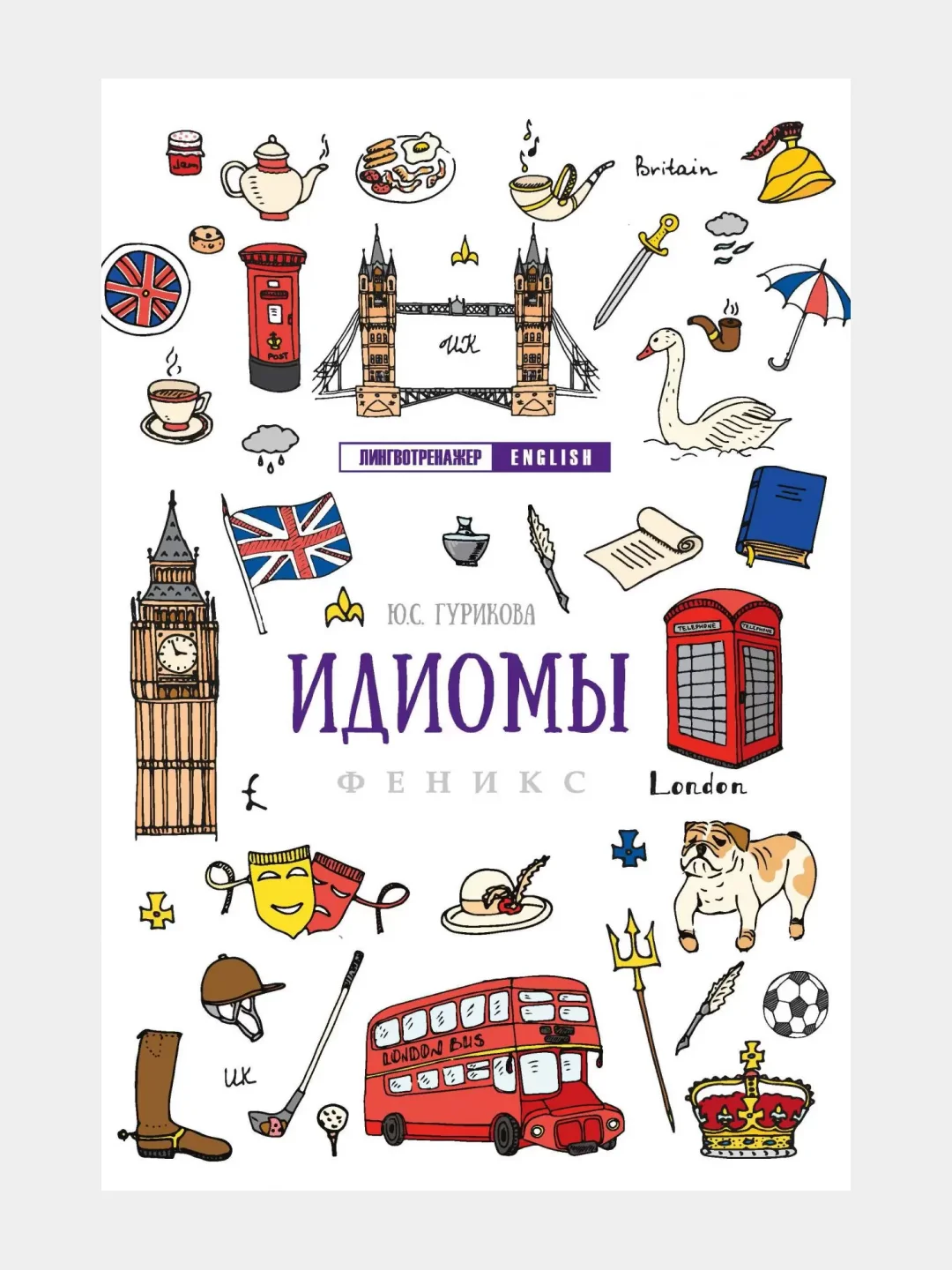 Английский лингвотренажер. English. Времена глаголов. Модальные Фразовые глаголы. Предлоги