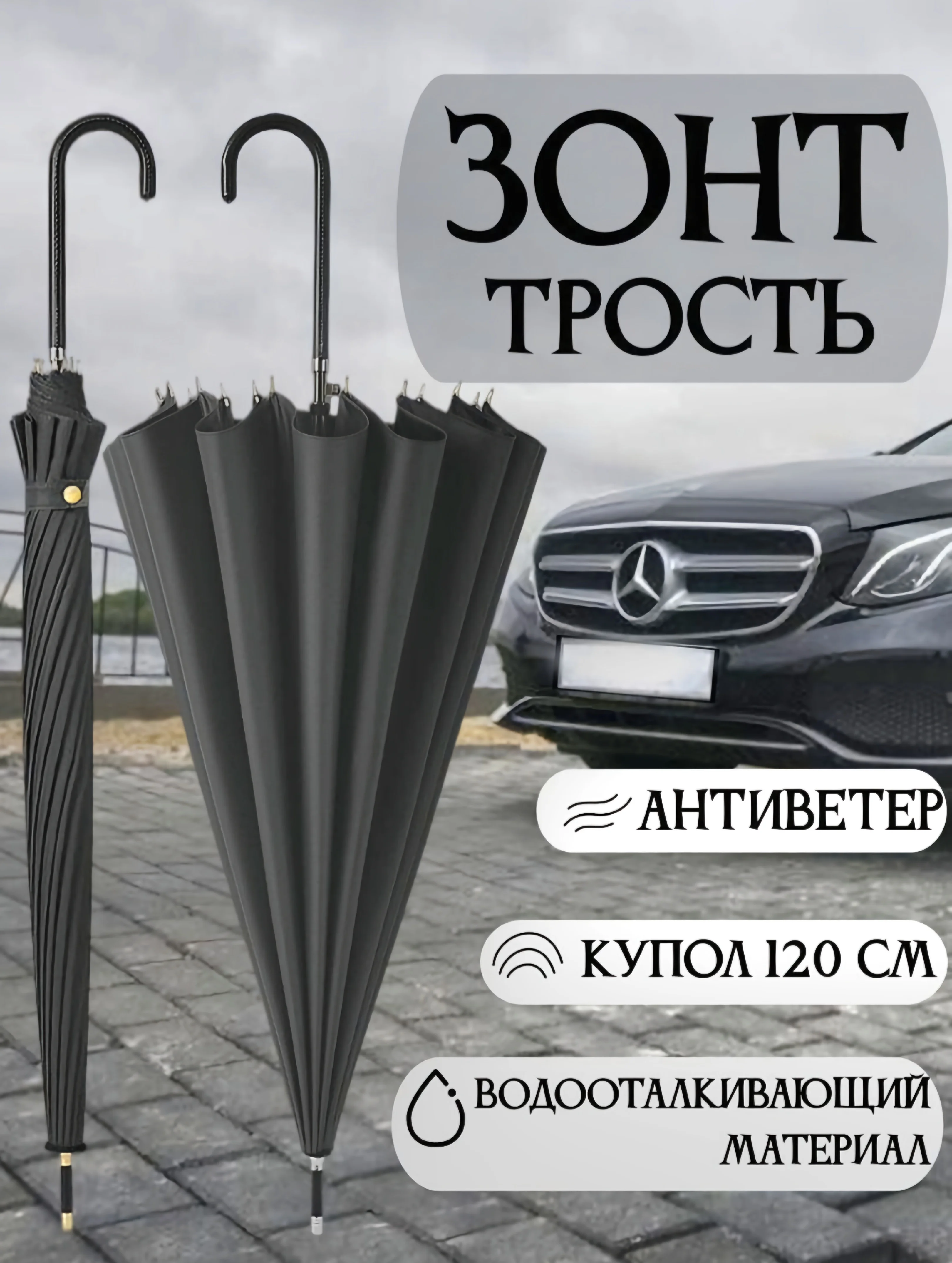 Зонт трость