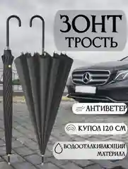 Зонт трость