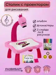 Розовый детский столик с проектором для рисования