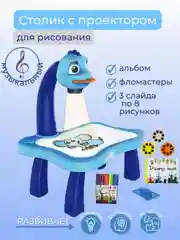 Синий детский столик с проектором для рисования