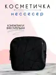 Угольный косметичка женская, несессер женский, бьюти кейс для косметики, косметичка органайзер