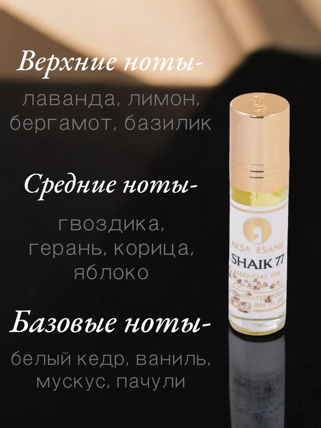 Арабские масляные концентрированные духи Aksa, Shaik77, мужские, 6мл
