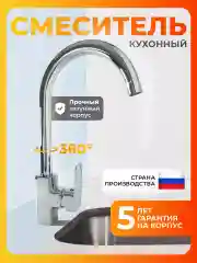 Смеситель для кухни латунь