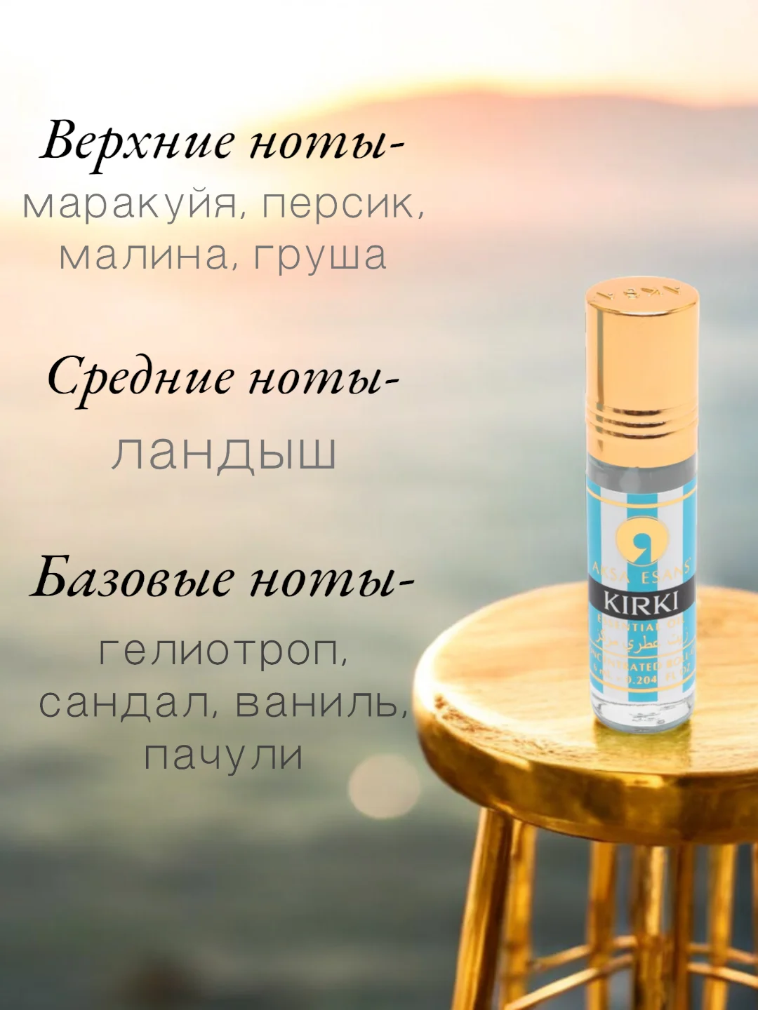 Арабские масляные концентрированные духи Aksa, KIRKE, кирки, 6 мл, для него и для неё