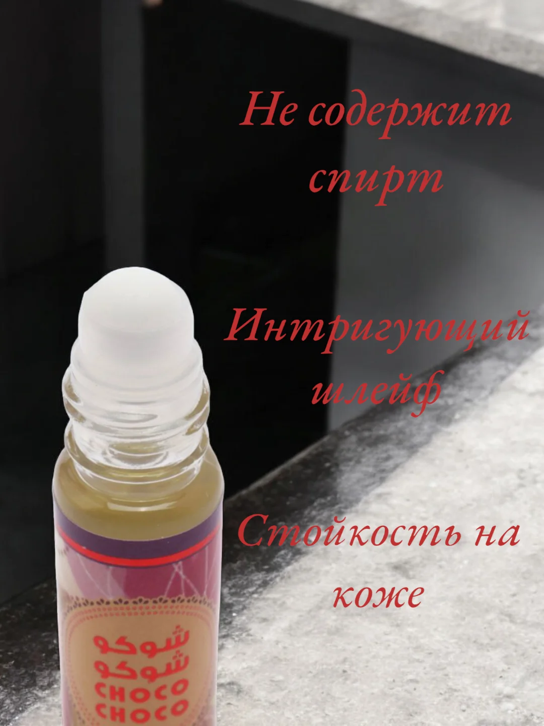 Арабские масляные концентрированные духи La De Classic, Choco Choco, 6мл, женские