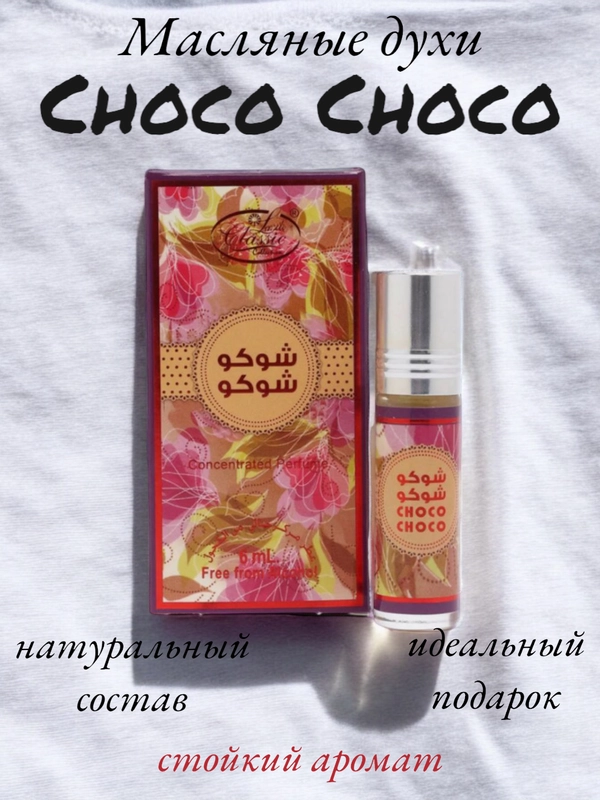 Арабские масляные концентрированные духи La De Classic, Choco Choco, 6мл, женские