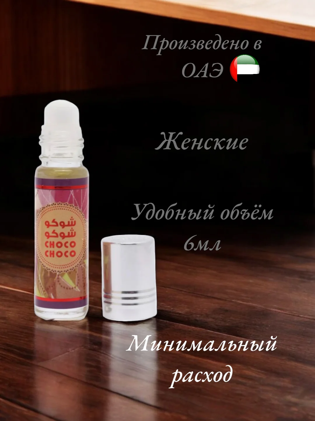 Арабские масляные концентрированные духи La De Classic, Choco Choco, 6мл, женские