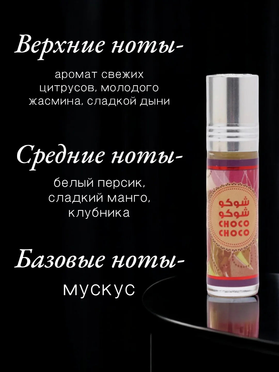 Арабские масляные концентрированные духи La De Classic, Choco Choco, 6мл, женские