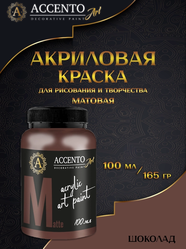 Акриловые краски для рисования на холсте Шоколадная плитка (коричневая) ТМ "AccentO" ART