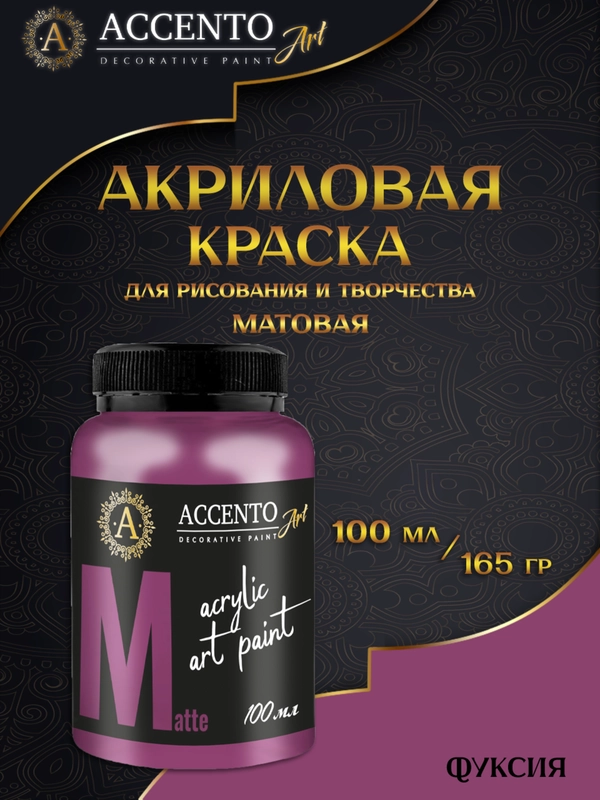Акриловые краски для рисования на холсте AccentO ART Фуксия, 100 мл