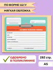 Желтый медицинская карта ребёнка по форме №112/у, А5 мягкая обложка. Проф-Пресс