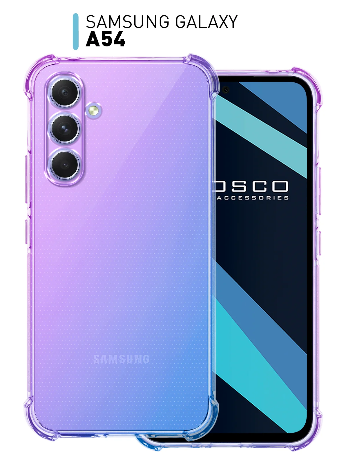 Фиолетовый чехол для Samsung Galaxy A54 противоударный силиконовый ROSCO, прозрачный, усиленные углы
