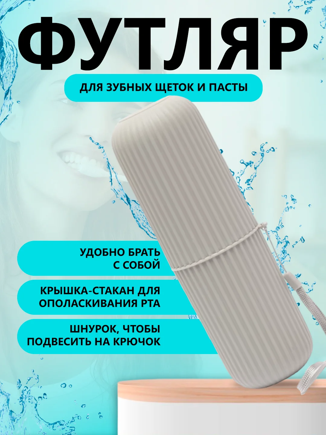 Серый футляр для зубной щетки и пасты