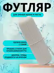 Серый футляр для зубной щетки и пасты