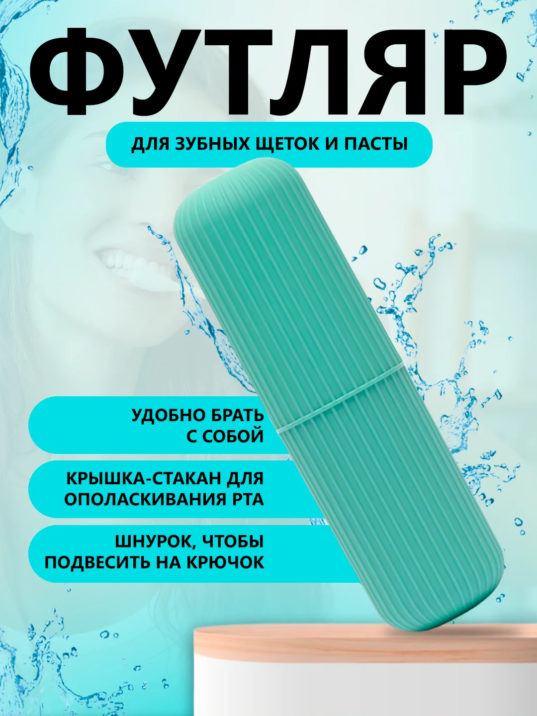 Бирюзовый футляр для зубной щетки и пасты